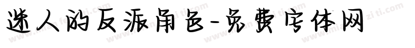 迷人的反派角色字体转换