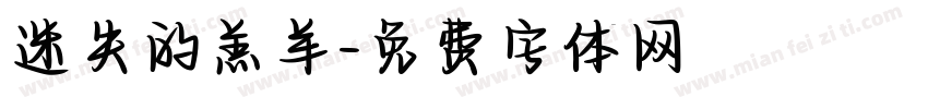 迷失的羔羊字体转换