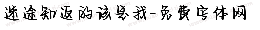 迷途知返的该是我字体转换