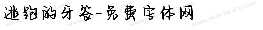 逃跑的牙签字体转换