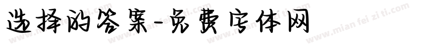 选择的答案字体转换