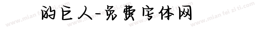 進擊的巨人字体转换