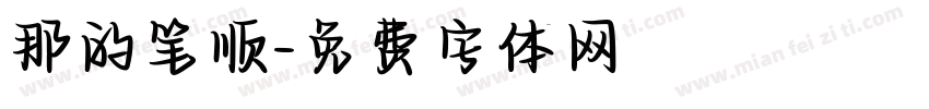 那的笔顺字体转换