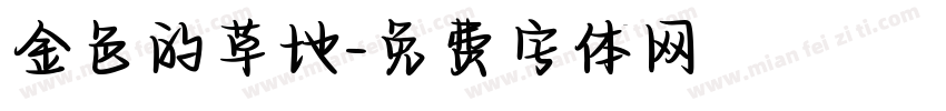 金色的草地字体转换