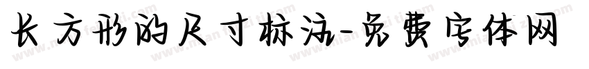 长方形的尺寸标注字体转换