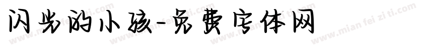 闪光的小孩字体转换