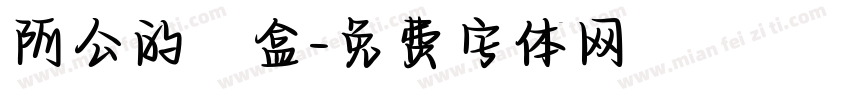 阿公的鐵盒字体转换