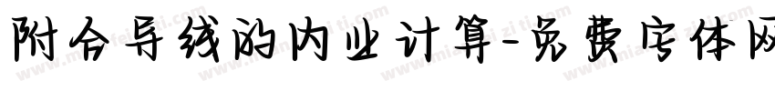 附合导线的内业计算字体转换