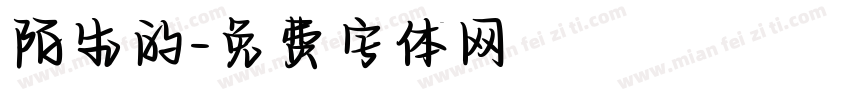 陌生的字体转换