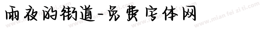 雨夜的街道字体转换