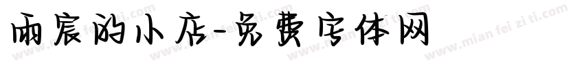 雨宸的小店字体转换