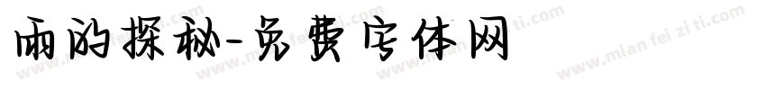 雨的探秘字体转换