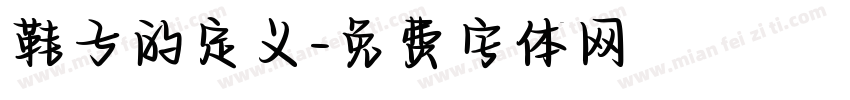 鞋子的定义字体转换