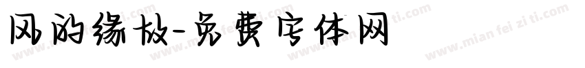 风的缘故字体转换