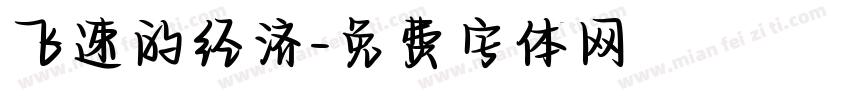飞速的经济字体转换