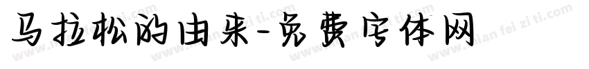 马拉松的由来字体转换