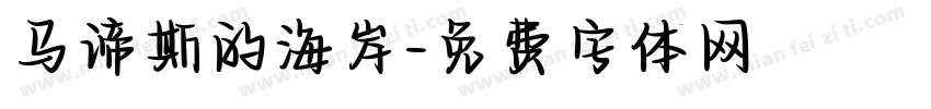 马谛斯的海岸字体转换