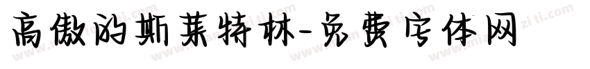 高傲的斯莱特林字体转换