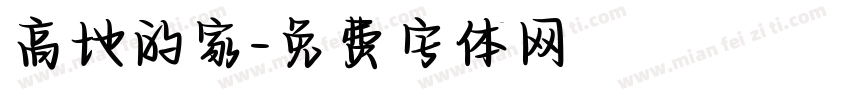 高地的家字体转换