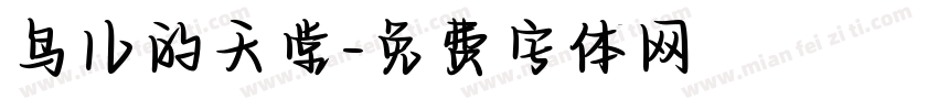 鸟儿的天堂字体转换