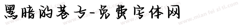 黑暗的巷子字体转换