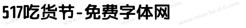 517吃货节字体转换