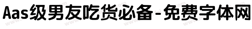 Aas级男友吃货必备字体转换