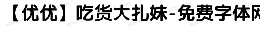 【优优】吃货大扎妹字体转换