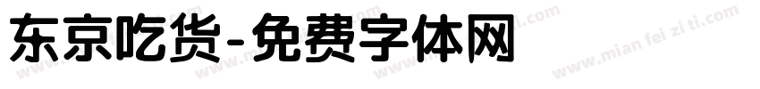 东京吃货字体转换