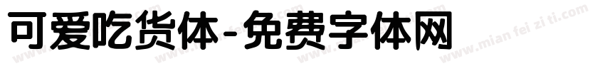 可爱吃货体字体转换