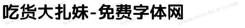 吃货大扎妹字体转换