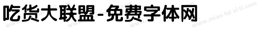 吃货大联盟字体转换