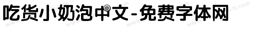 吃货小奶泡中文字体转换