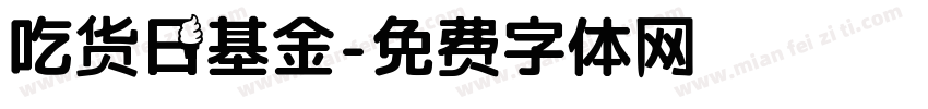 吃货日基金字体转换