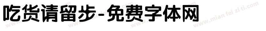 吃货请留步字体转换