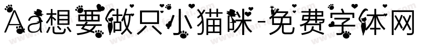 Aa想要做只小猫咪字体转换