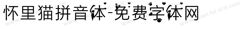 怀里猫拼音体字体转换