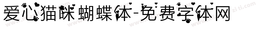 爱心猫咪蝴蝶体字体转换