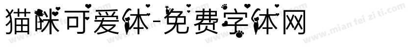 猫咪可爱体字体转换