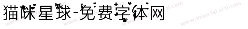 猫咪星球字体转换