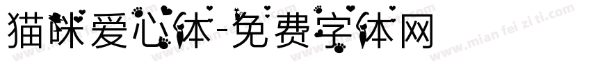 猫咪爱心体字体转换