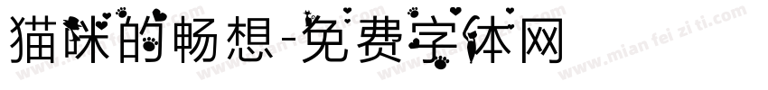 猫咪的畅想字体转换
