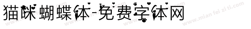 猫咪蝴蝶体字体转换