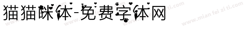 猫猫咪体字体转换
