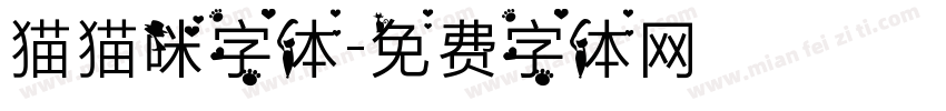 猫猫咪字体字体转换