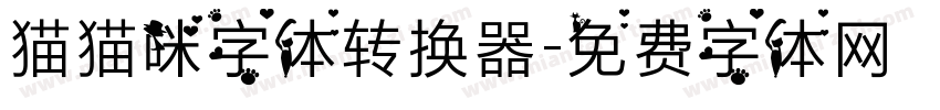 猫猫咪字体转换器字体转换