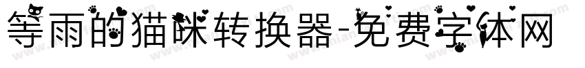 等雨的猫咪转换器字体转换