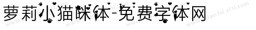 萝莉小猫咪体字体转换