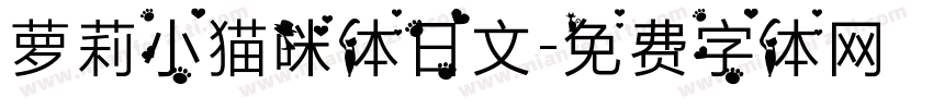 萝莉小猫咪体日文字体转换