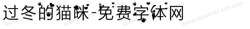 过冬的猫咪字体转换